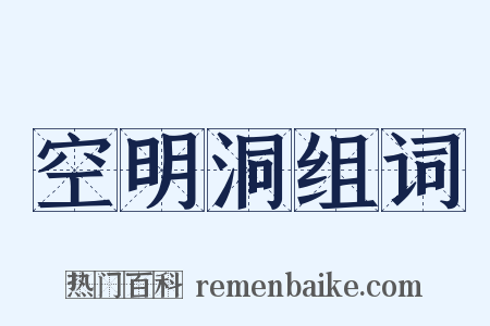 空明洞组词是什么意思的图片